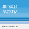 卒中风险深度评估 商品缩略图0