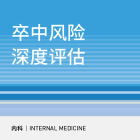 卒中风险深度评估