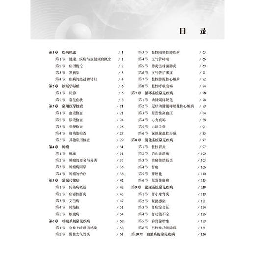 临床医学概要 第5五版 於平 主编 供高等职业教育药学类中医药类医学技术类康复治疗类健康管理与促进类等相关专业使用 科学出版社 商品图4