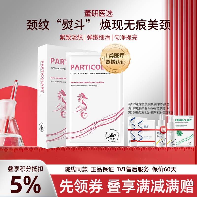 铂鱼铂金三文鱼小海马医用颈部敷贴医用颈膜医美术后淡退颈纹 正品防伪可查