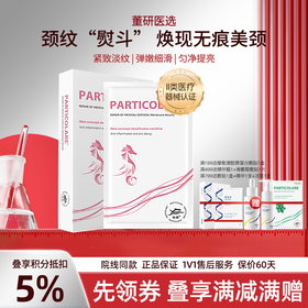 铂鱼铂金三文鱼小海马医用颈部敷贴医用颈膜医美术后淡退颈纹 正品防伪可查