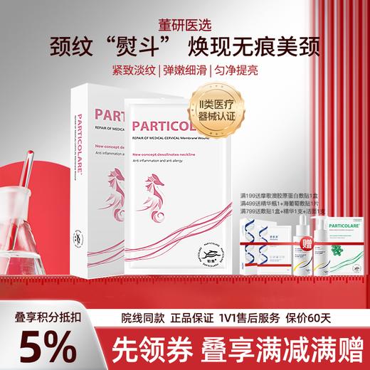 铂鱼铂金三文鱼小海马医用颈部敷贴医用颈膜医美术后淡退颈纹 正品防伪可查 商品图0