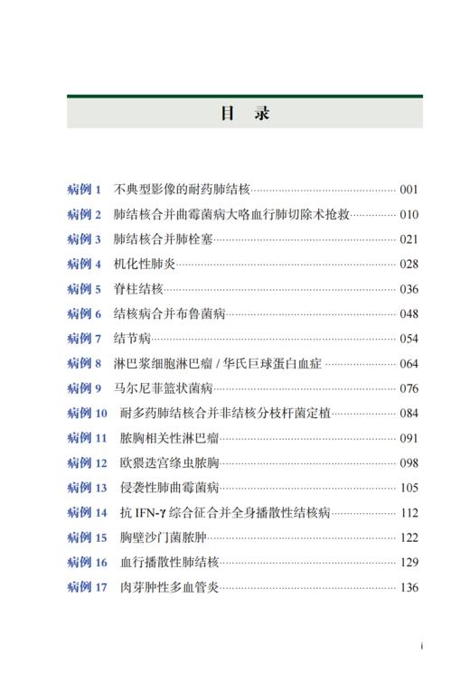 结核病经典病例评析  唐神结 李亮著 结核病诊疗著作 商品图3