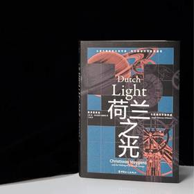 荷兰之光：惠更斯家族与欧洲科学的形成 万川“好奇心”系列 中国工人出版社