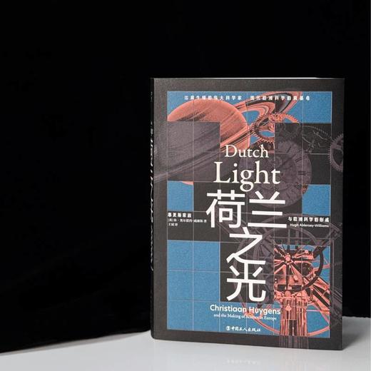 荷兰之光：惠更斯家族与欧洲科学的形成 万川“好奇心”系列 中国工人出版社 商品图0