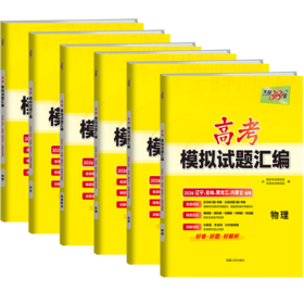 天利38套  2026高考模拟试题汇编（辽宁 吉林 黑龙江 内蒙古）