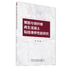 钢筋与钢纤维再生混凝土黏结滑移性能研究 商品缩略图0