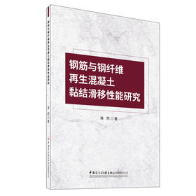 钢筋与钢纤维再生混凝土黏结滑移性能研究