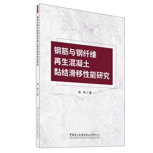 钢筋与钢纤维再生混凝土黏结滑移性能研究 商品图0