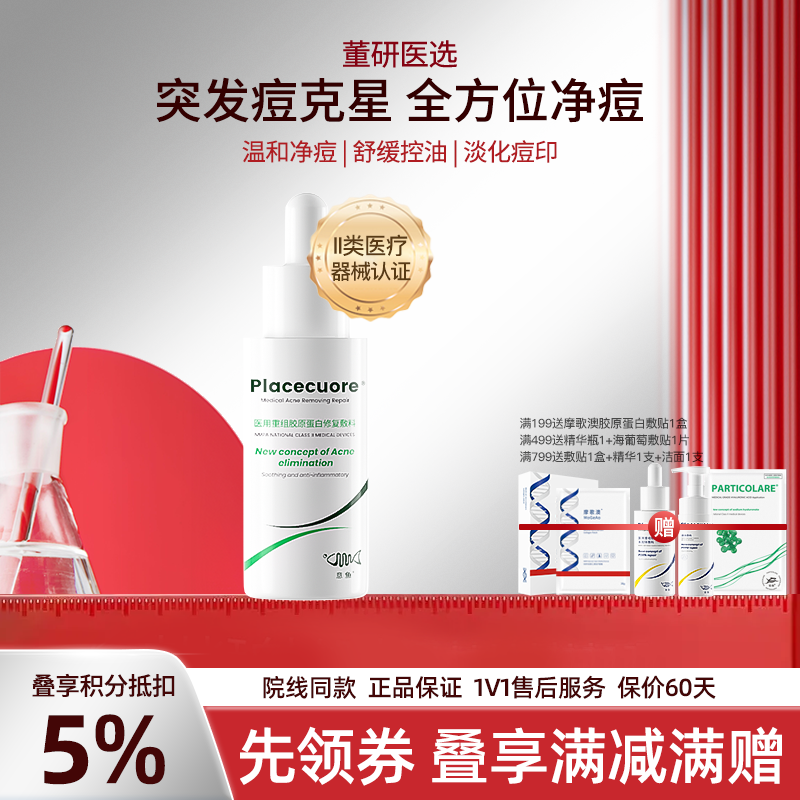 意鱼祛痘精华液胶原蛋白医美医用术后械字号敷料皮炎痘印痘坑修护