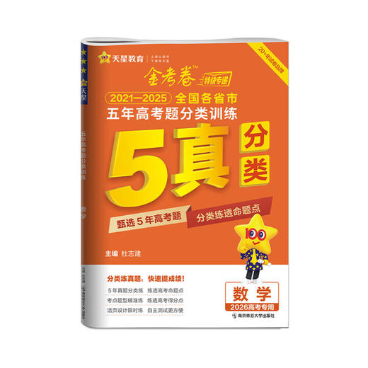 2026版｜金考卷｜五年高考题分类训练 商品图0