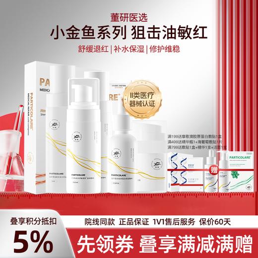 【小金鱼系列】铂鱼小金鱼水乳霜械字号医用胶原蛋白医美补水舒缓泛红敏感修复 商品图0