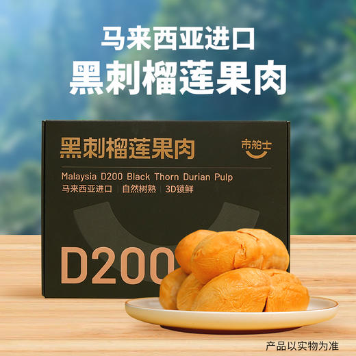 市舶士 D200黑刺榴莲冷冻果肉 3D锁鲜 所见即所得 商品图2