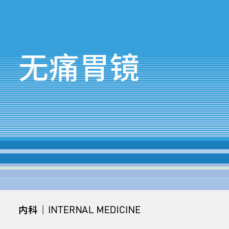 无痛胃镜检查 商品图0