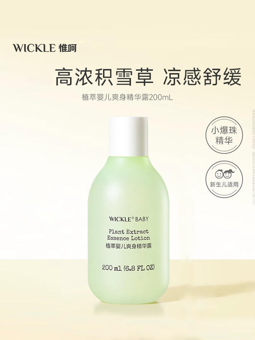 Wickle 婴儿桃叶爽身精华液爽生精华露爽身粉 新生宝宝爽身婴幼儿及儿童 商品图4