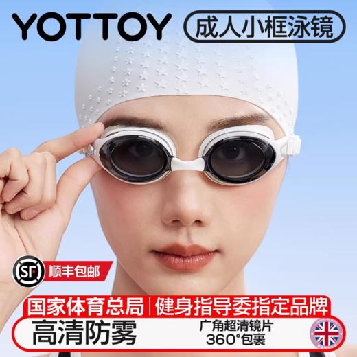 泳镜【YOTTOY】成人小框竞速泳镜女士防水防起雾高清潜水游泳专用装备套装 商品图0