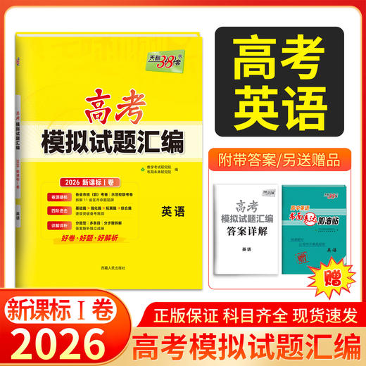 天利38套 2026高考模拟试题汇编 （新课标一卷）物理 化学 生物 政治 历史 地理 商品图3