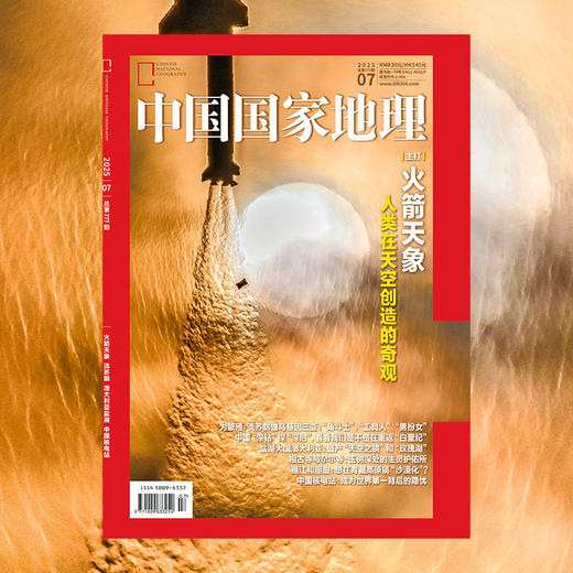 《中国国家地理》2025年7月刊  火箭天象 商品图1