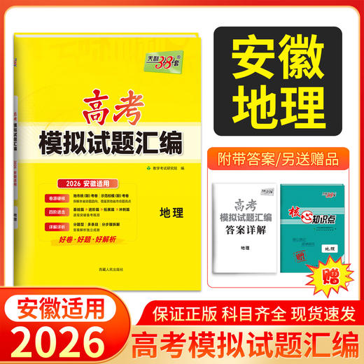 天利38太 2026安徽高考模拟试题汇编 物理 化学 生物 政治 历史 地理 商品图6