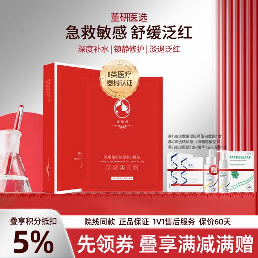 摩歌澳红膜面膜型医用重组胶原蛋白敷贴菲非面膜术后医美创面补水 商品图0