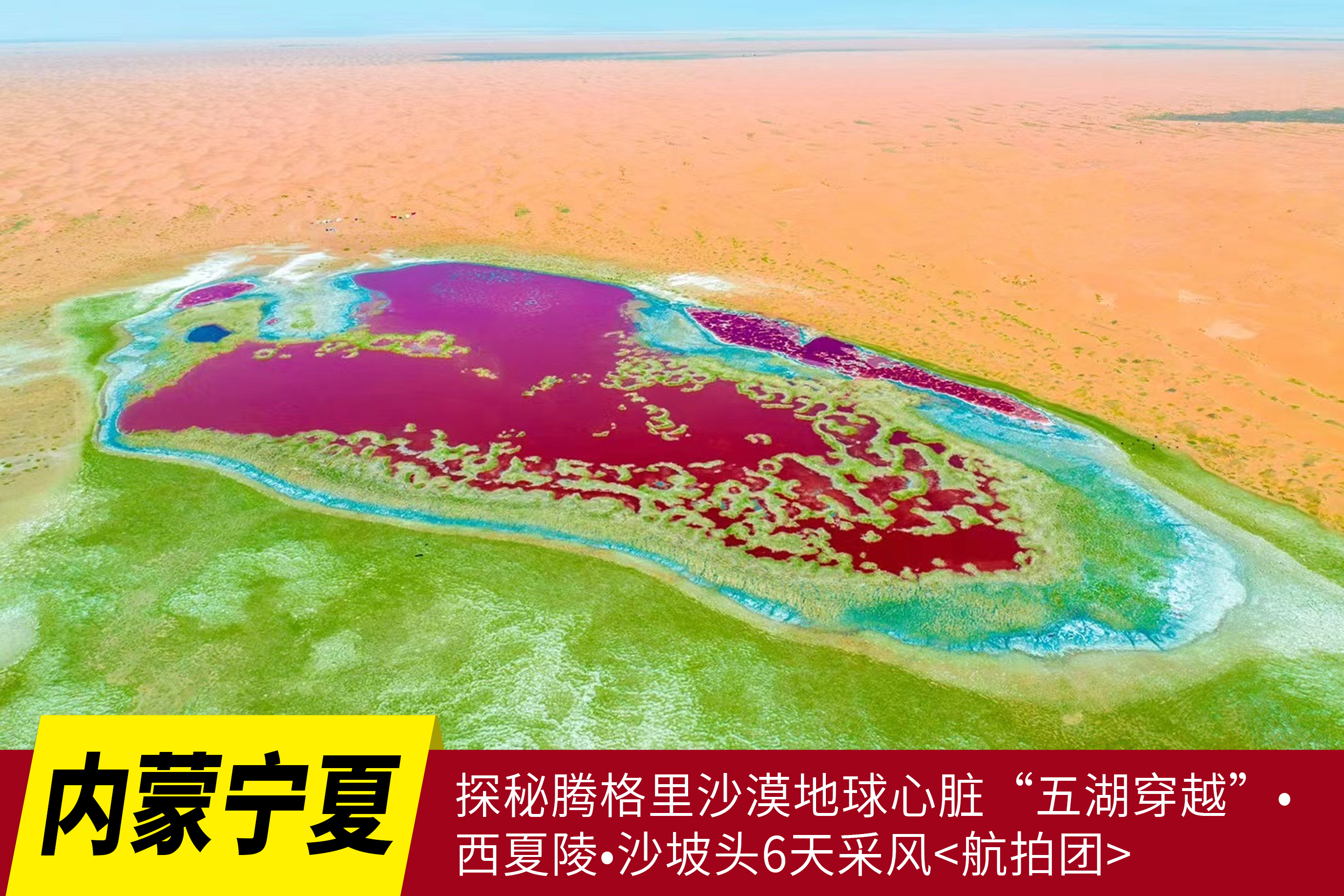5月8日【内蒙+宁夏】探秘腾格里沙漠地球心脏“五湖穿越”•西夏陵•沙坡头6天采风<航拍团>Y