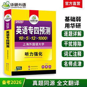 备考2026 英语专四预测卷 华研外语英语专业四级预测词汇单词听力写作范文专项训练书tem4历年真题语法与词汇阅读理解