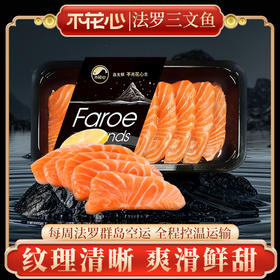 【预售3天】不花心法罗精品皇冠鲜切三文鱼丨220g/盒可生食鱼腩中段拼盘现切现发