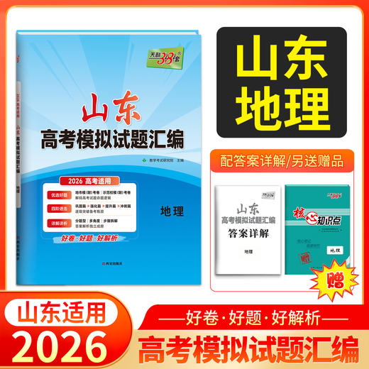 天利38套 2026山东高考模拟试题汇编 语文 数学 英语 物理 化学 生物 政治 历史 地理 商品图9