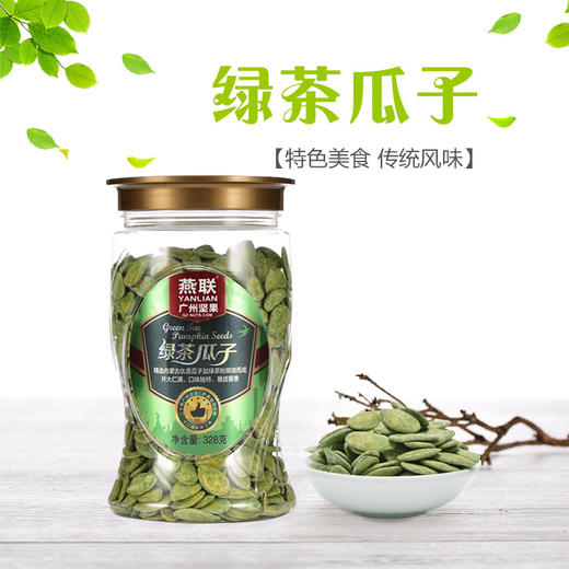 【广州帮扶】燕联丨绿茶瓜子 328g 商品图0