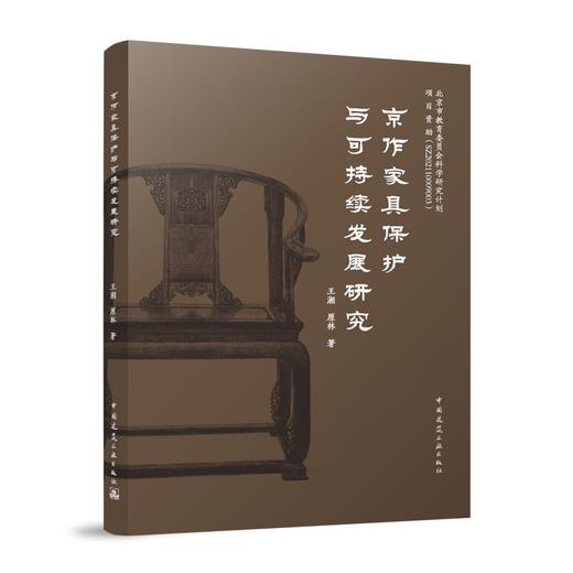 京作家具保护与可持续发展研究 商品图0