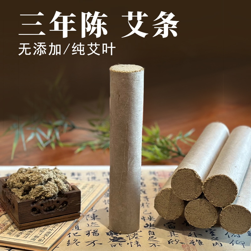 三年陈 长艾条艾柱 美容院养生馆艾灸馆诊所专用艾灸条粗中细加粗