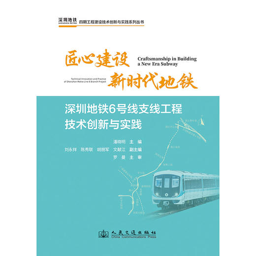 匠心建设新时代地铁——深圳地铁6号线支线工程技术创新与实践 商品图3