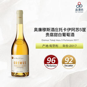 2017 Oremus Tokaji Aszu 5 Puttonyos 奥廉穆斯酒庄托卡伊阿苏5筐贵腐甜白葡萄酒 2017