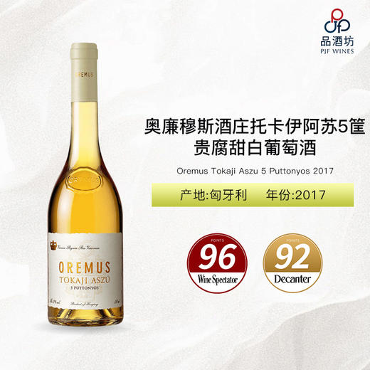 2017 Oremus Tokaji Aszu 5 Puttonyos 奥廉穆斯酒庄托卡伊阿苏5筐贵腐甜白葡萄酒 2017 商品图0