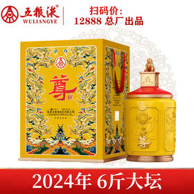 【2024年总厂六斤大坛】五粮液 尊酒 金尊 52度 浓香型 3L