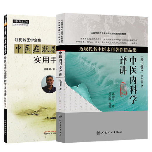 全2册 中医症状鉴别诊断实用手册+中医内科学评讲（近现代名中医未刊著作精品集）2本套装 简洁明了地阐释了自汗、常自汗出等 商品图1