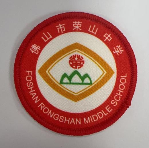 通版佛山市荣山中学包边校徽校服礼服布标姓名贴章可缝烫现货发51 商品图0