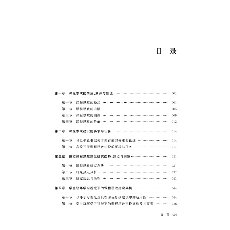 试读PDF-9787308250139(1-1)-学生双环学习视域下的课程思政:架构、模式与评价_004.jpg