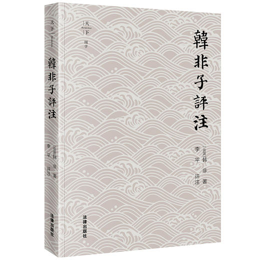 韩非子评注 [战国]韩非著 李平评注 法律出版社 商品图5