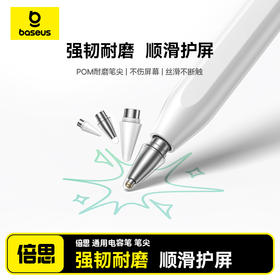 倍思 PN4 通用 电容笔笔尖 皓月白（含：笔尖*2）