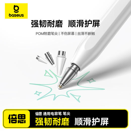 倍思 PN4 通用 电容笔笔尖 皓月白（含：笔尖*2） 商品图0