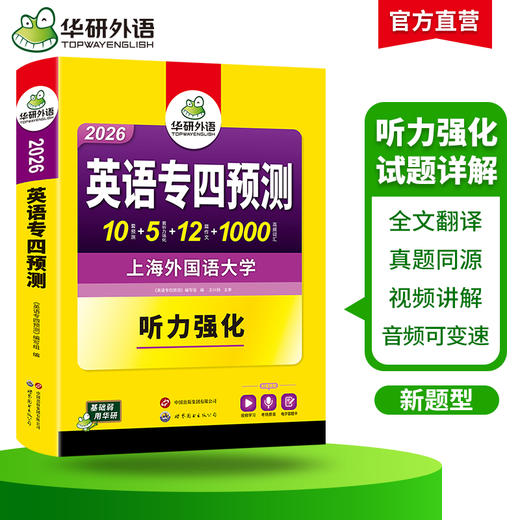 备考2026 英语专四预测卷 华研外语英语专业四级预测词汇单词听力写作范文专项训练书tem4历年真题语法与词汇阅读理解 商品图2