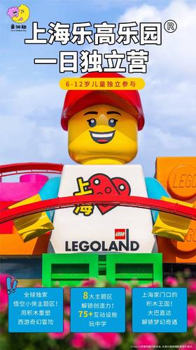 上海乐高乐园 一日独立营 6-12岁儿童独立参与