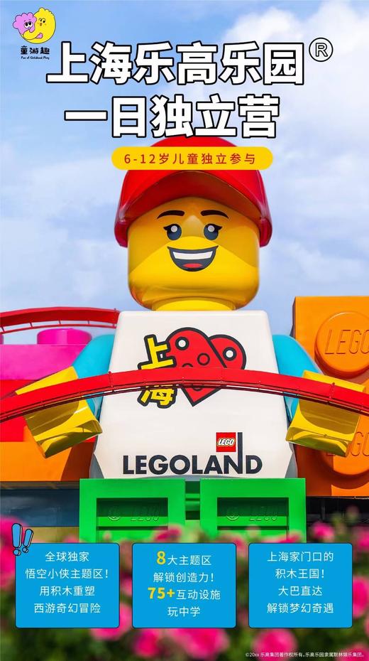 上海乐高乐园 一日独立营 6-12岁儿童独立参与 商品图0