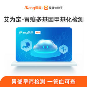 爱康国宾 艾为定-胃癌多基因甲基化单项检测（国宾普检）