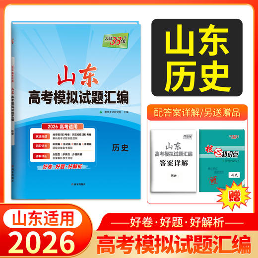 天利38套 2026山东高考模拟试题汇编 语文 数学 英语 物理 化学 生物 政治 历史 地理 商品图8