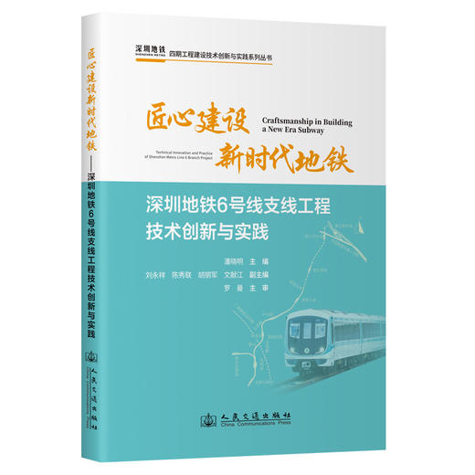匠心建设新时代地铁——深圳地铁6号线支线工程技术创新与实践 商品图0