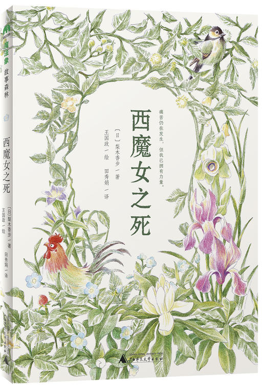 西魔女之死  〔日〕梨木香步/著  （8~14岁）治愈书 治愈文学 植物治愈 心理疗愈 祖孙亲情 成长小说 外婆的道歉信 勿忘我 魔法象 广西师范大学出版社 商品图1