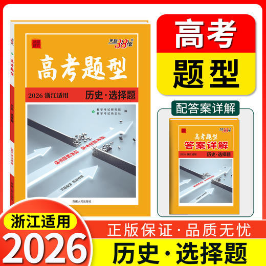 天利38套 2026浙江高考题型 商品图4