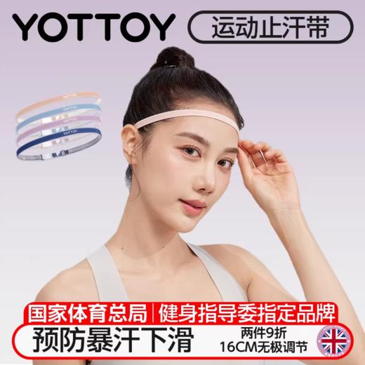 止汗带【YOTTOY】运动发带女止汗带专业健身篮球跑步瑜伽羽毛球防滑吸汗导汗带头带 商品图0
